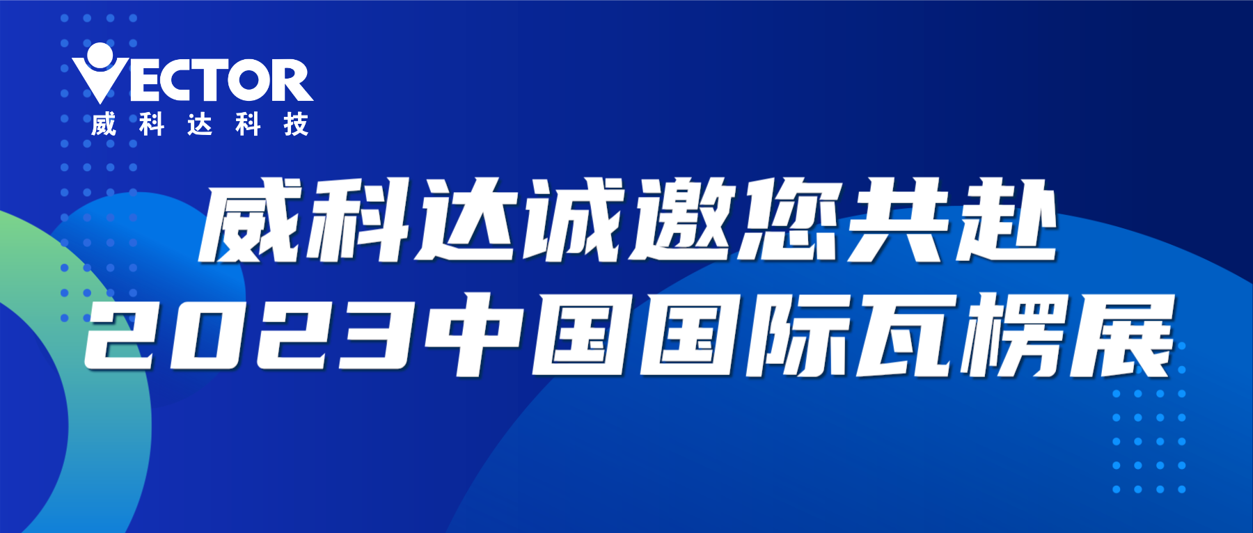 專注行業(yè)，賦能客戶|威科達(dá)誠(chéng)邀您共赴2023中國(guó)國(guó)際瓦楞展