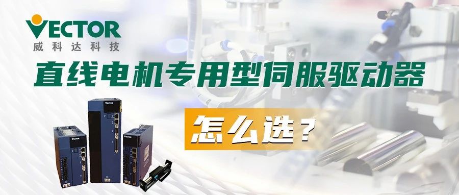 直線電機專用型伺服驅(qū)動器怎么選?