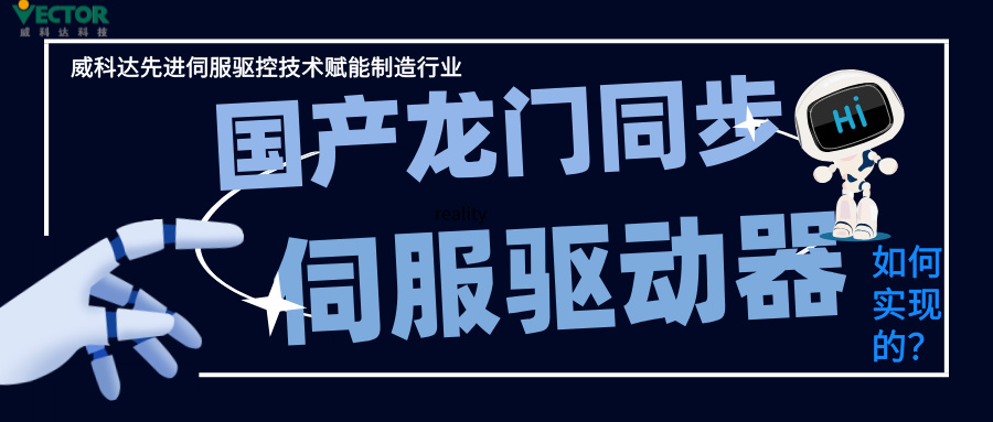 威科達(dá)龍門同步控制是如何實(shí)現(xiàn)的？